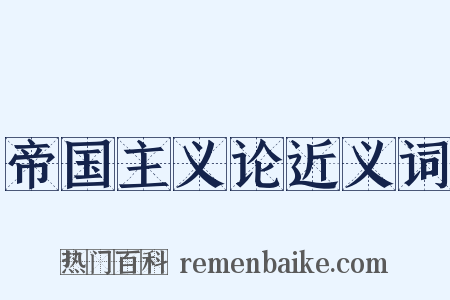 帝国主义论近义词是什么意思的图片